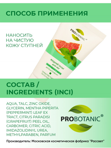 Жидкий тальк для ног дезодорирующий Probotanic грейпфрут и мята, 58 гр.